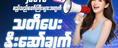 သတိပေးချက်နှင့် အကျိုးခံစားခွင့် promotion