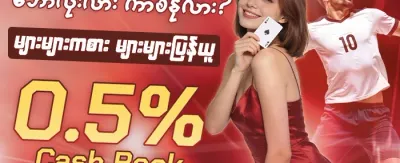 ကာစီနို အပိုဘောနပ်စ် promotion